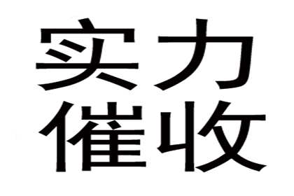 平原催收公司
